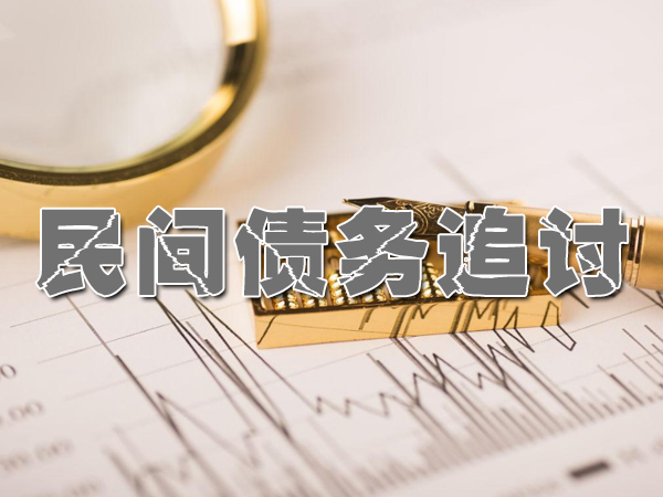 乐清要债公司