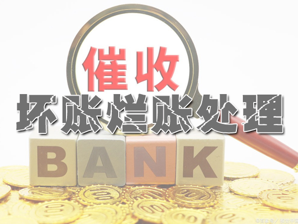 坏账烂账处理
