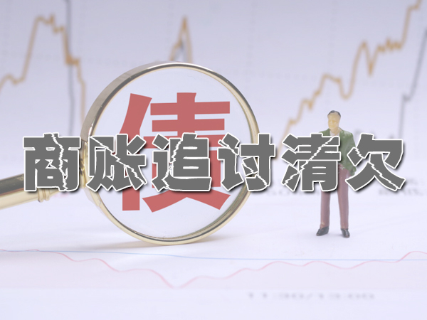 好闺蜜借钱后不还款芜湖讨债公司帮忙追回